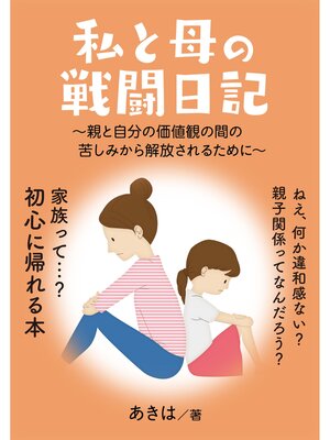 cover image of 私と母の戦闘日記　～親と自分の価値観の間の苦しみから解放されるために～　20分で読めるシリーズ